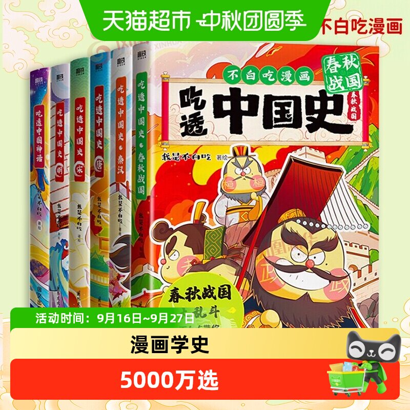 【任选不白吃漫画书】 吃透中国史唐+宋+明+春秋战国不白吃漫画