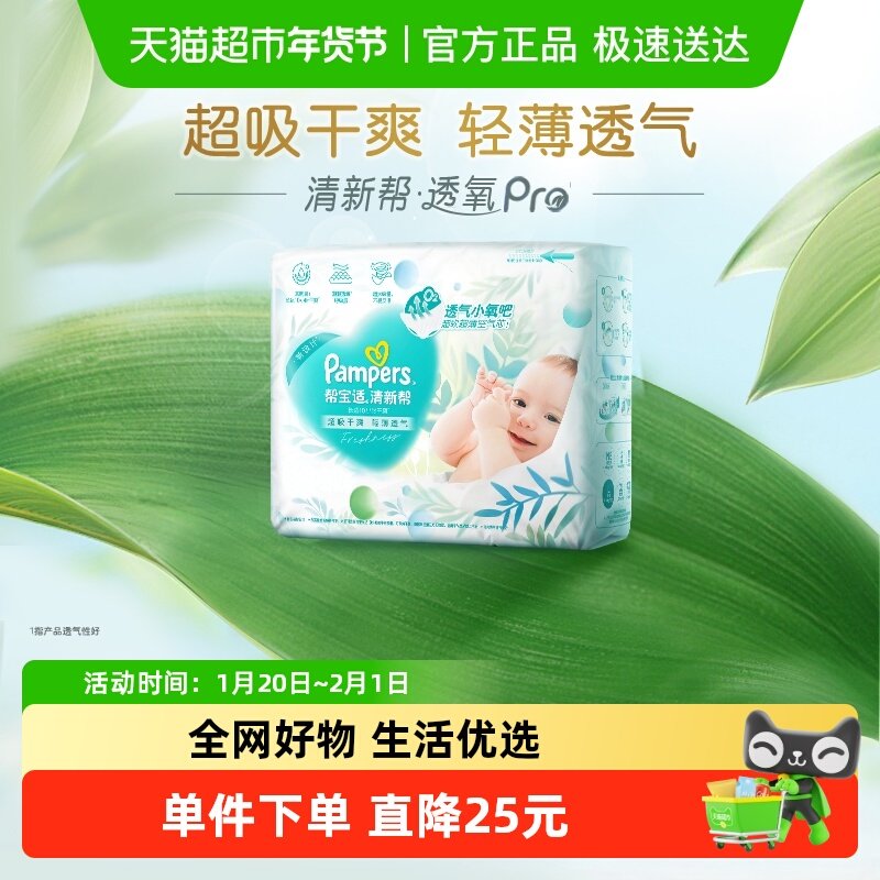 【超薄透气】帮宝适清新帮透氧Pro纸尿裤NB-2XL尿不湿