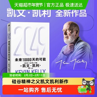 2049 未来10000天的可能 失控必然作者凯文凯利新作 中信正版书籍