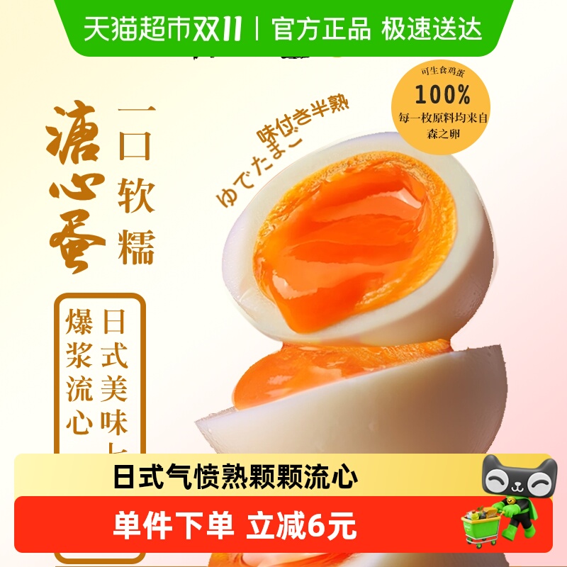 森之卵溏心蛋7分熟爆浆流心