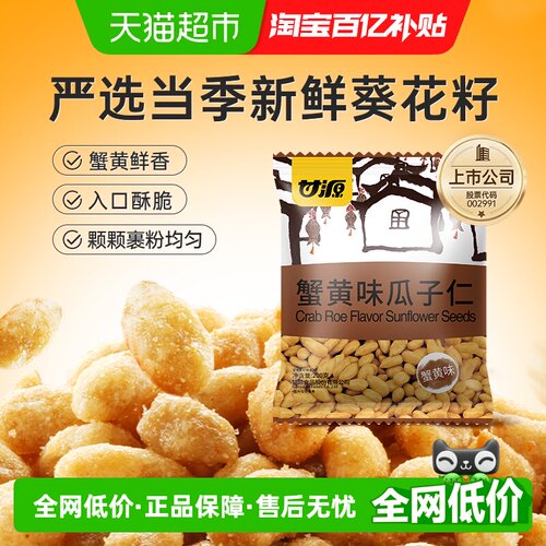 甘源蟹黄味瓜子仁免剥壳葵花籽