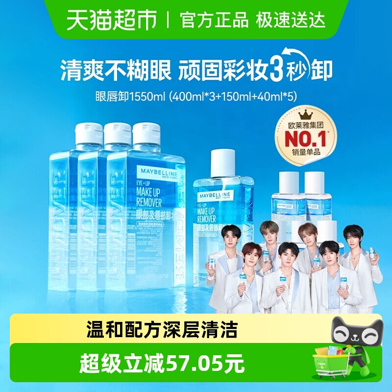 美宝莲眼唇卸妆水眼唇卸妆液卸妆油温和不刺激1550ml