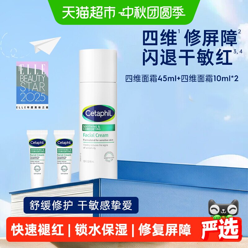 Cetaphil/丝塔芙舒缓修护积雪草四维面霜改善敏感补水修护屏障