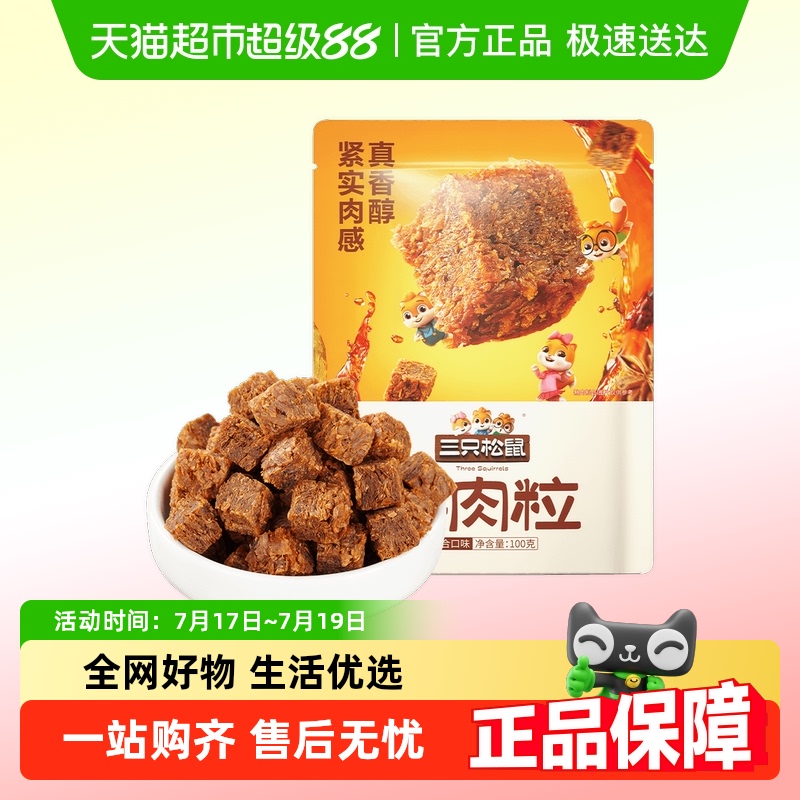 三只松鼠牛肉粒零食100g