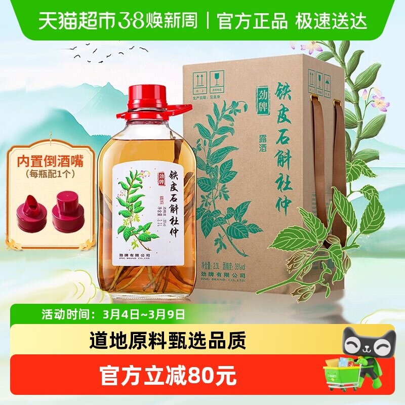 劲牌35度铁皮石斛杜仲酒2.3L瓶装养生酒水礼盒白酒基酒节日送礼