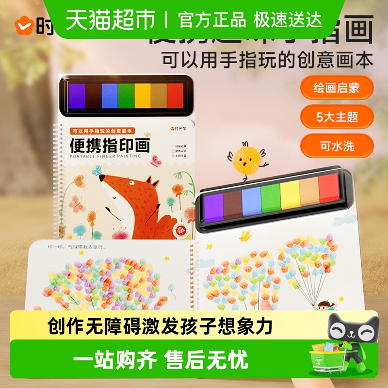 时光学便携指印画手指画儿童手工