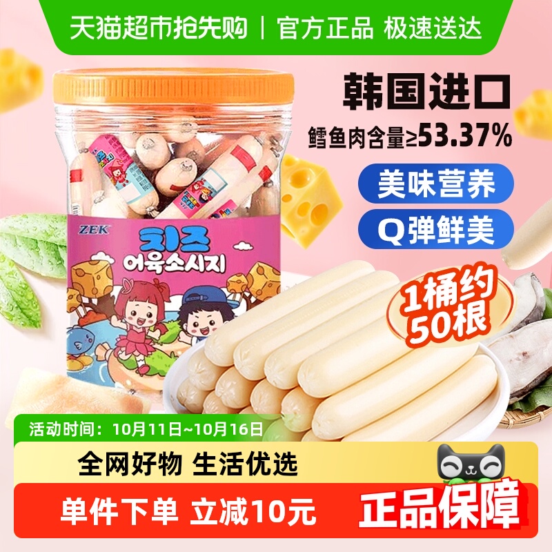 【下拉领淘金币更优惠】ZEK进口芝士深海鳕鱼肠1000g儿童鱼肠零食