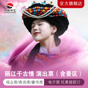 [丽江千古情-演出票（提前订）]《丽江千古情》演出票（含景区）一座活着的茶马古城提前订优惠