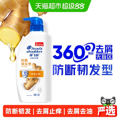海飞丝生姜防断韧发洗发水430g
