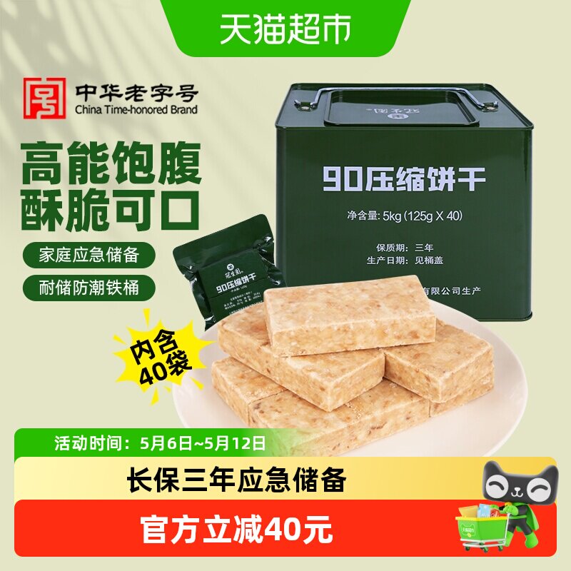 包邮冠生园90压缩饼干铁桶装5kg应急储备干粮徒步旅行零食代餐