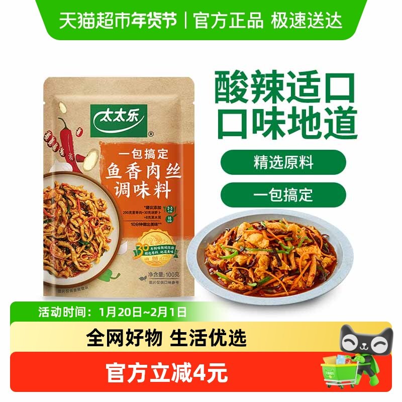 太太乐鱼香肉丝调味料方便炒菜酱包菜谱式调味料,粮油调味/速食/干货/烘焙,复合食品调味剂,淘宝优惠券,粉丝福利购,淘宝优惠卷