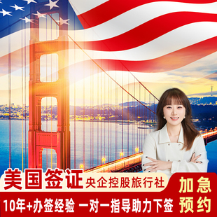 美国·商务/旅行签证 （B1/B2）·武汉面试·全国受理·十年签证/可加急/续签·北京上海武汉广州沈阳