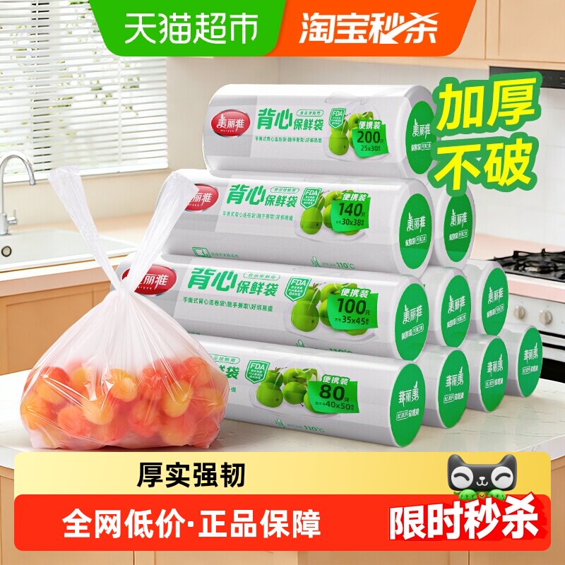 美丽雅手撕保鲜袋背心袋家用食品袋塑料袋子包装袋连卷装