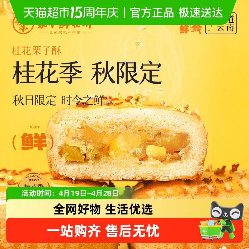 嘉华鲜花饼现烤桂花栗子酥礼盒装云南特产伴手礼零食小吃中式糕点