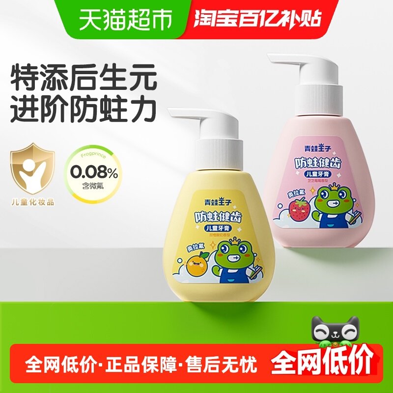 包邮青蛙王子儿童含氟换牙期固齿牙膏甜橙草莓味按压式3-12岁防蛀,婴童洗护,牙膏,淘宝优惠券,粉丝福利购,淘宝优惠卷