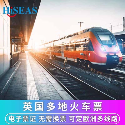 英国火车票游