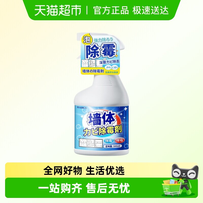 海布森墙体除霉剂墙面霉菌清除喷雾剂墙壁霉斑渍印记清洁家用神器