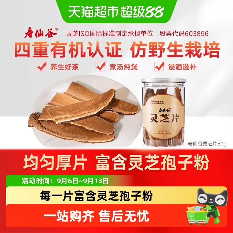 寿仙谷赤灵芝片仿野生栽培泡茶煲汤泡酒泡水养生茶饮滋补含孢子粉