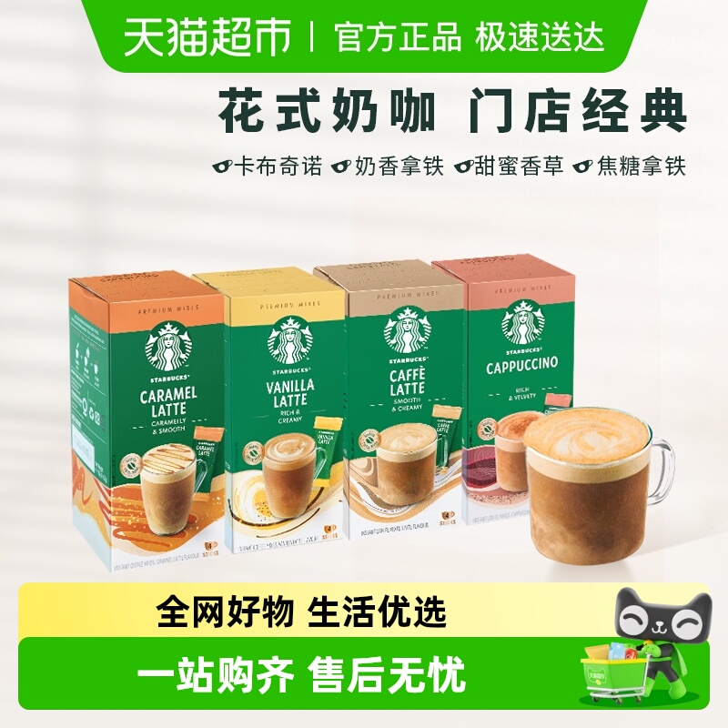 【进口】星巴克速溶咖啡粉花式香草拿铁经典奶咖三合一