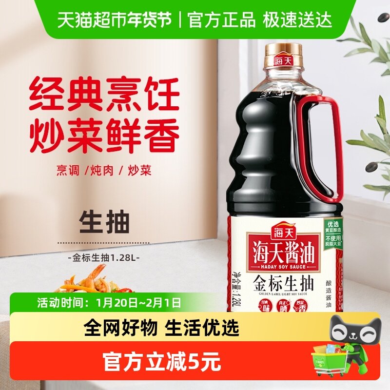 海天酱油金标生抽1.28L酿造酱油家用炒菜凉拌健康厨房调料调味品,粮油调味/速食/干货/烘焙,酱油,淘宝优惠券,粉丝福利购,淘宝优惠卷