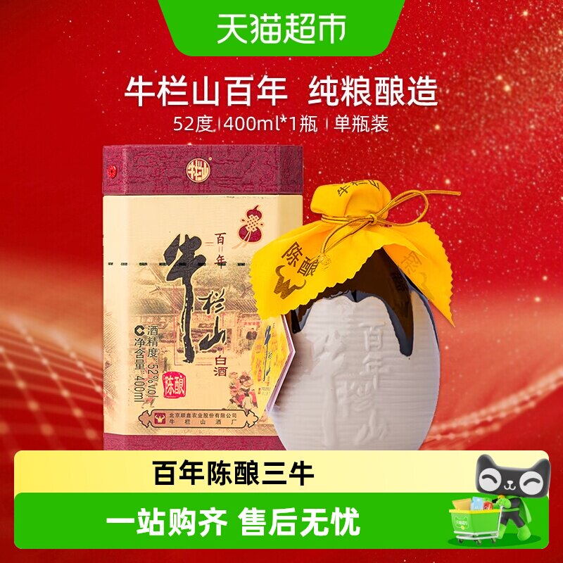 牛栏山52度百年陈酿/三牛400ml*1瓶单瓶装浓香型纯粮高度白酒