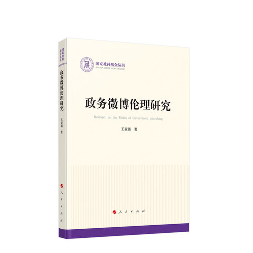 正版包邮 政务微博伦理研究 王亚强著 9787010253664 人民出版社