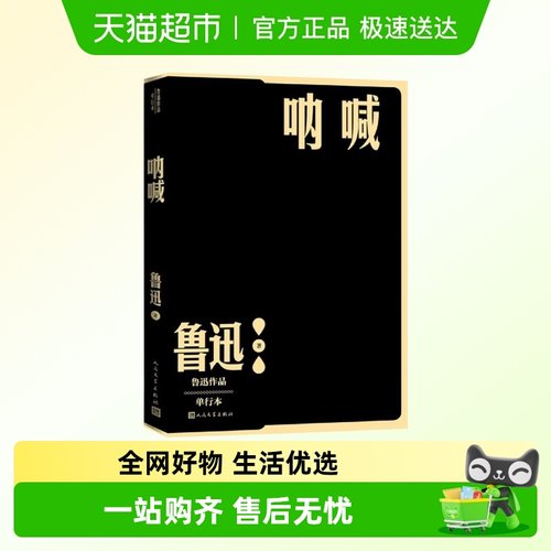 呐喊 鲁迅原著正版高中课外阅读书籍人民文学出版社新华书店