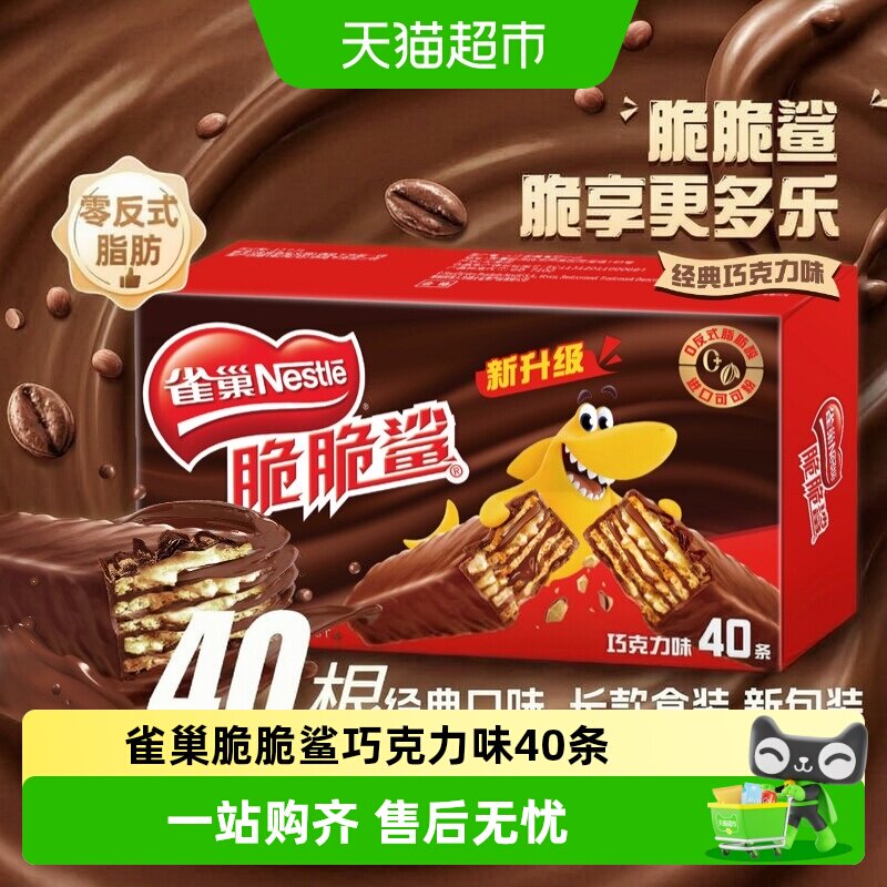 雀巢脆脆鲨威化饼干12.5g*40条经典巧克力味健康又美味快乐随时享