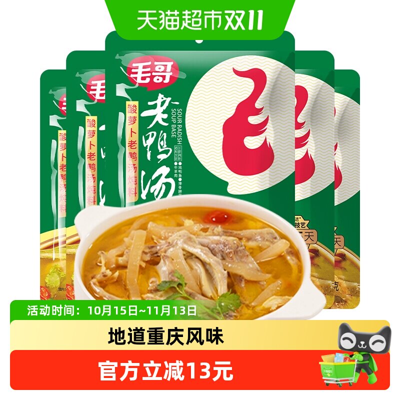 毛哥酸萝卜老鸭汤炖料重庆特色美食炖鸡鸭煲汤清汤火锅底料调味料