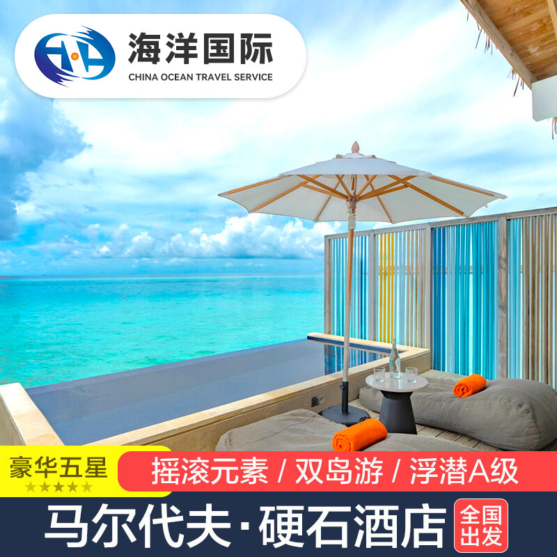 马尔代夫硬石酒店一价全包