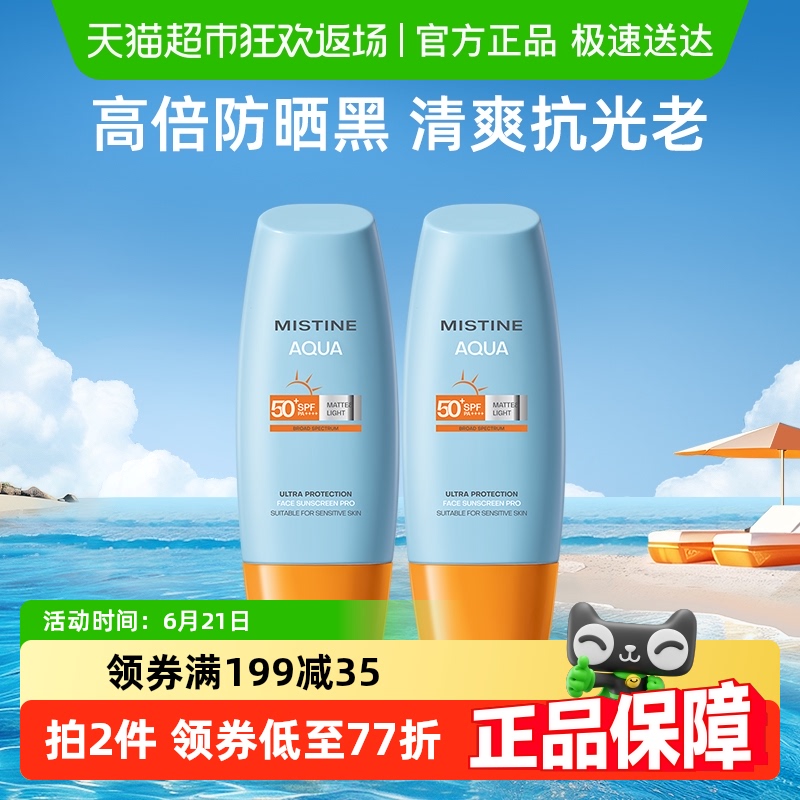 Mistine蜜丝婷小黄帽面部防晒霜防晒乳清爽隔离40ml×2瓶SPF50+