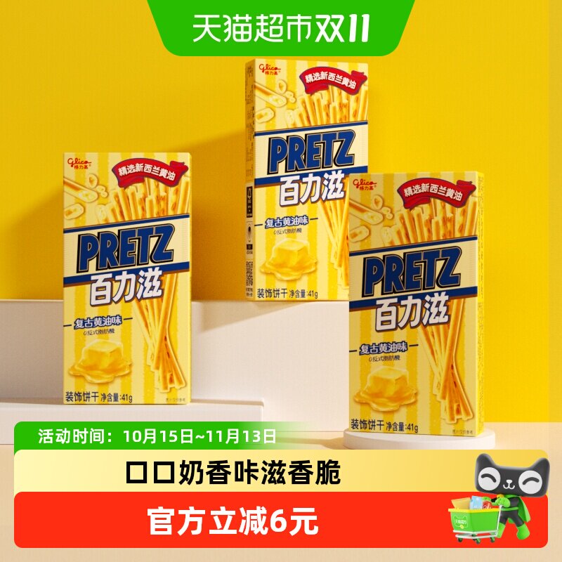 格力高饼干百力滋复古黄油味41g*3盒休闲零食