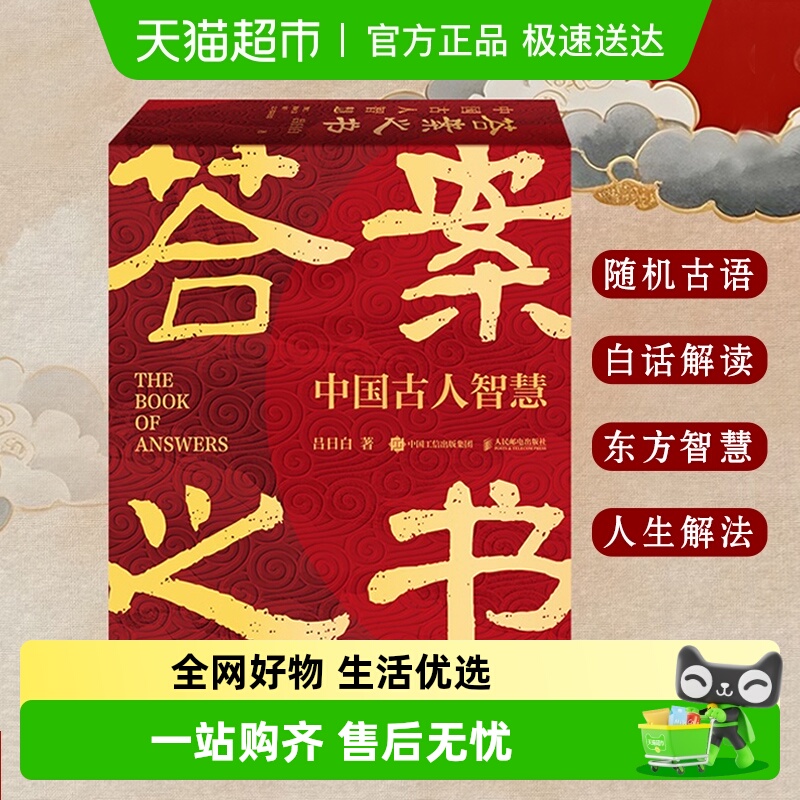 答案之书中国古人智慧新华书店
