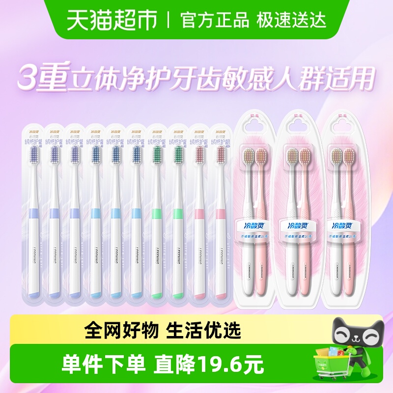 冷酸灵云感觉绒感护龈牙刷16支