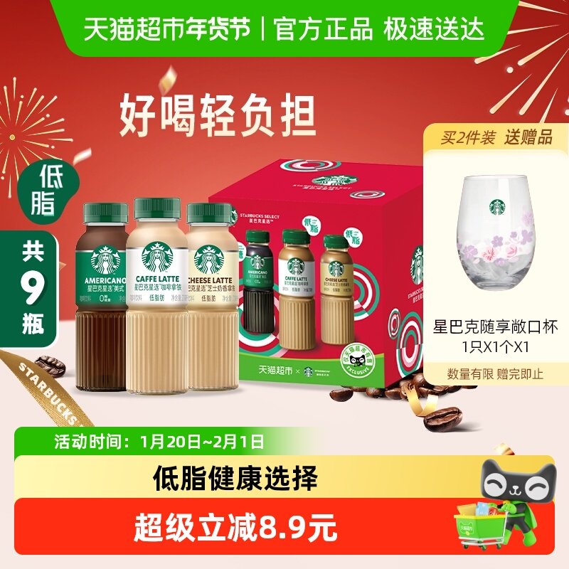 Starbucks/星巴克星选混合装270ml*9瓶低脂瓶装即饮咖啡,咖啡/麦片/冲饮,即饮咖啡,淘宝优惠券,粉丝福利购,淘宝优惠卷