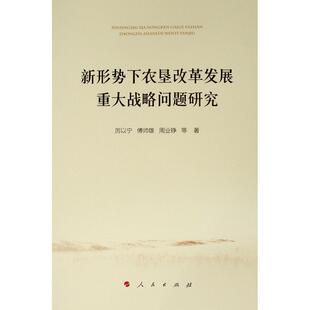 【正版】新形势下农垦改革发展重大战略问题研究厉以宁、傅帅雄、周业铮人民出版社9787010203096