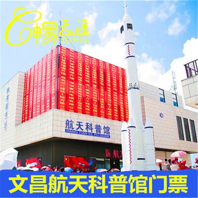 [文昌航天科普馆-大门票]文昌航天科普馆 大门票