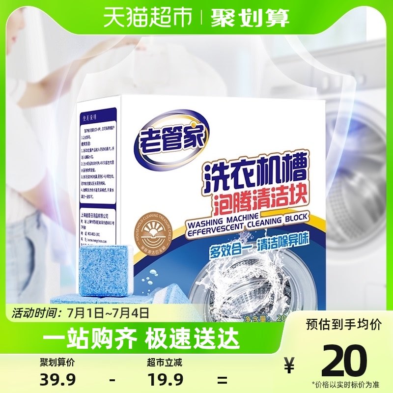 老管家洗衣机槽清洗剂20g*24块清洁杀菌除垢祛味洗衣机专用泡腾片