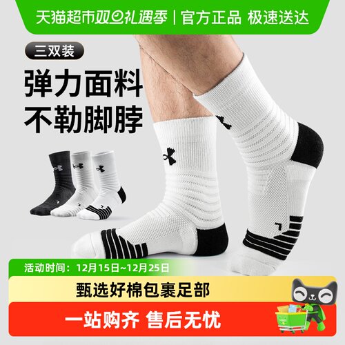 UA安德玛男中筒加厚防滑运动袜