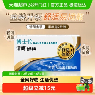 博士伦隐形眼镜清朗金装半年抛近视透明片小直径官方正品
