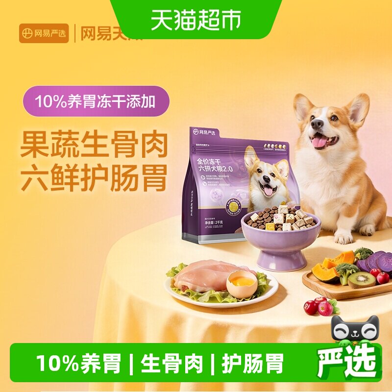 网易严选冻干六拼低敏肉源狗粮图片
