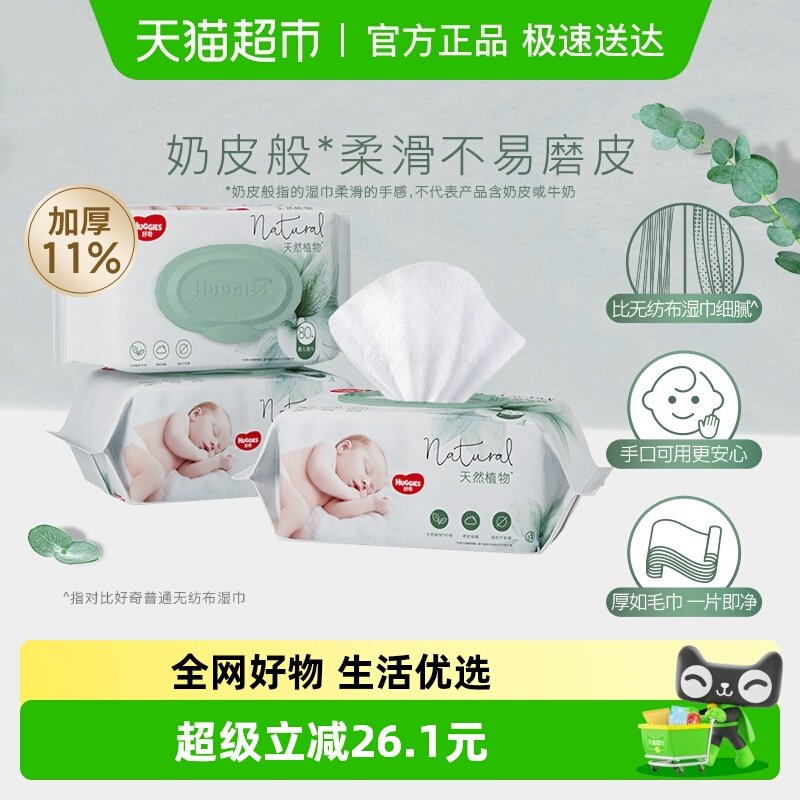 好奇小森林奶皮湿巾婴幼儿手口屁湿巾80抽3包宝宝用