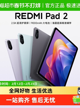 小米平板电脑 REDMI Pad 2 红米平板2 护眼屏 海量题库 11英寸