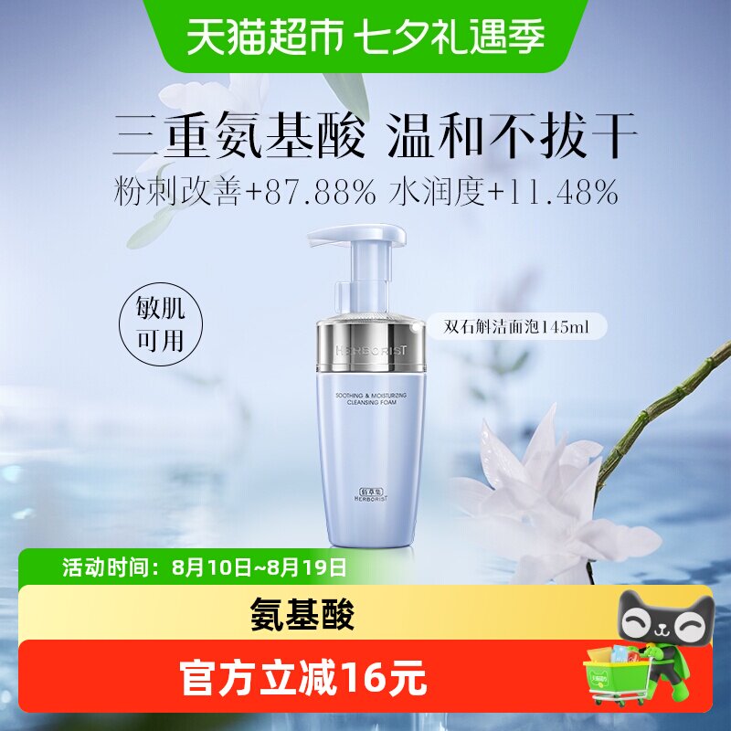 佰草集双石斛洗面奶145ml*1瓶氨基酸洁面泡舒缓去角质敏肌可用