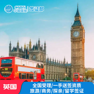 英国·旅游签证·成都送签·英国签证全国受理个人旅游签证商务签证探亲签证加急预约