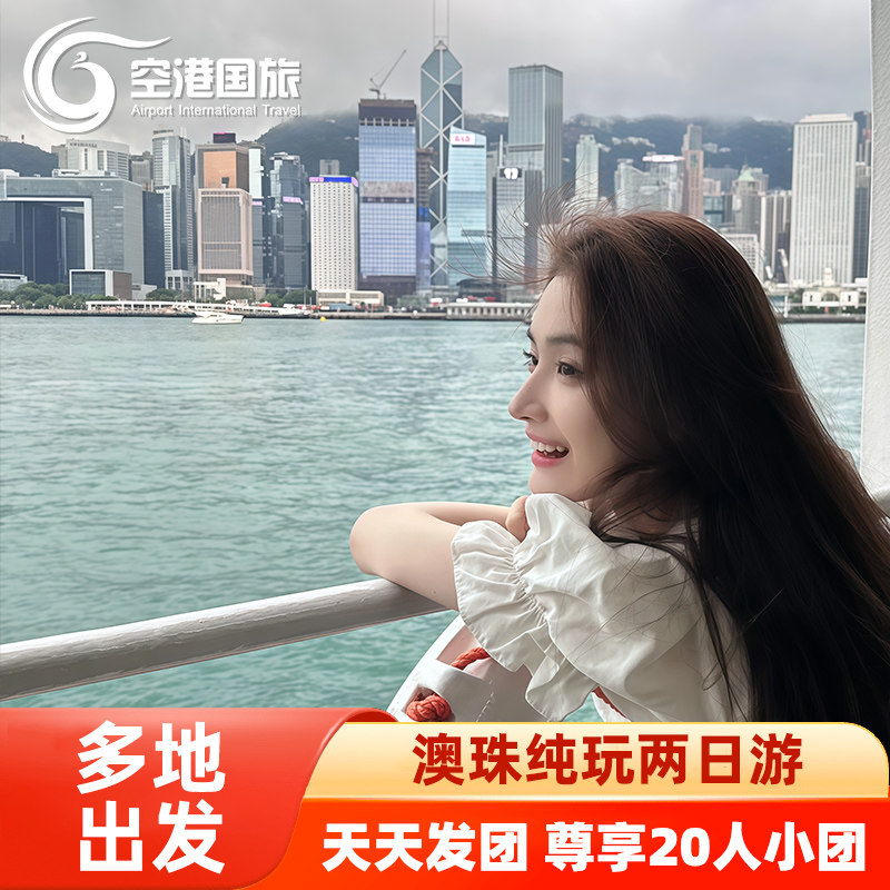 澳门两日游纯玩澳门珠海旅游二日纯玩跟团游澳门珠海纯玩美食小团
