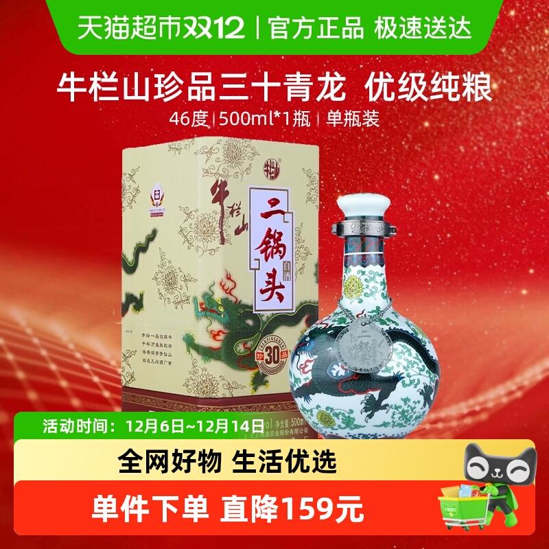 牛栏山二锅头白酒46度珍品三十(30) 青龙500ml*1瓶口感清香型酒水