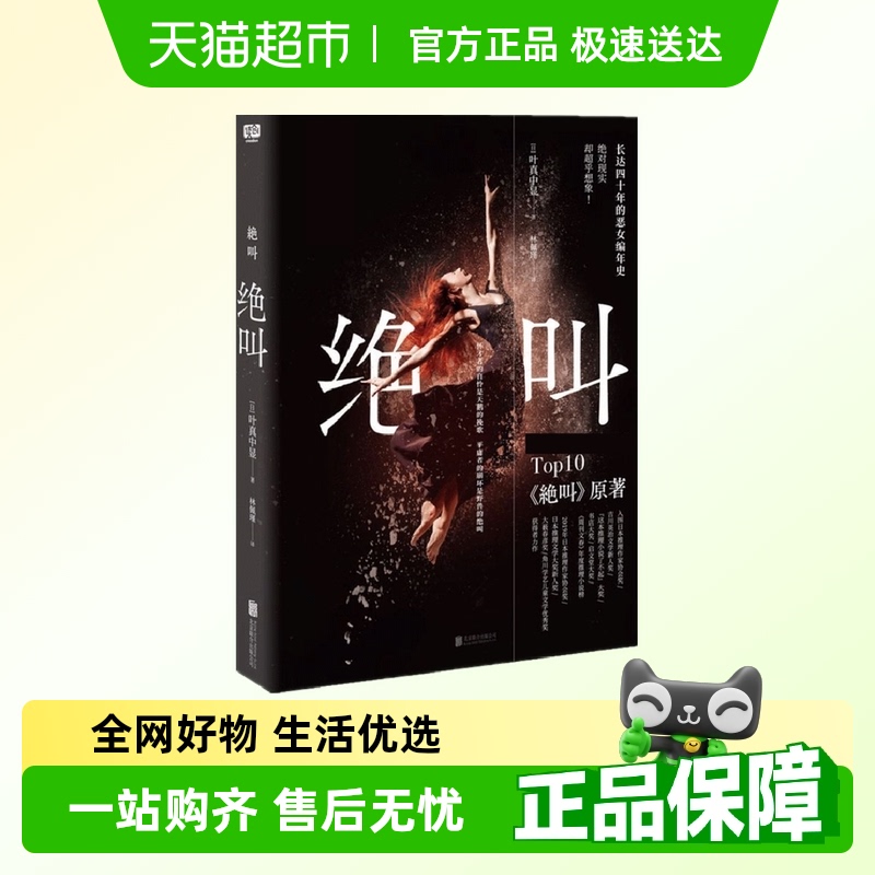 绝叫日本文学恶女编年史新华书店