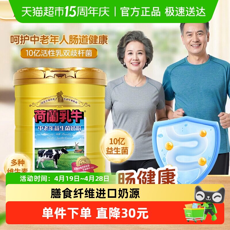 荷兰乳牛中老年奶粉益生菌奶粉高钙成人奶粉父母送礼
