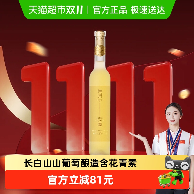 通化葡萄酒 莞妍冰酒 白葡萄酒11.5度375mL甜酒冰葡萄酒